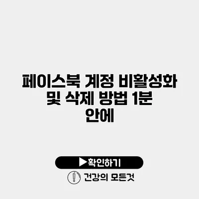 페이스북 계정 비활성화 및 삭제 방법 1분 안에