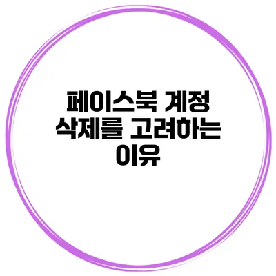 페이스북 계정 삭제를 고려하는 이유