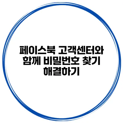 페이스북 고객센터와 함께 비밀번호 찾기 해결하기