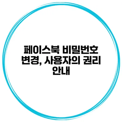 페이스북 비밀번호 변경, 사용자의 권리 안내