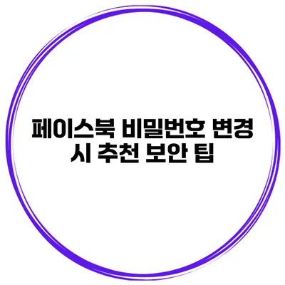 페이스북 비밀번호 변경 시 추천 보안 팁