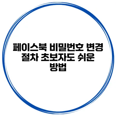 페이스북 비밀번호 변경 절차 초보자도 쉬운 방법