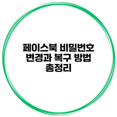페이스북 비밀번호 변경과 복구 방법 총정리