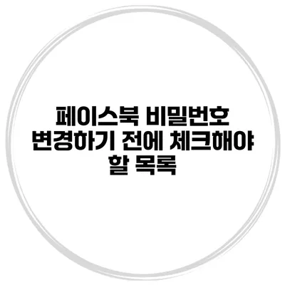 페이스북 비밀번호 변경하기 전에 체크해야 할 목록