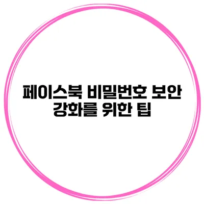 페이스북 비밀번호 보안 강화를 위한 팁