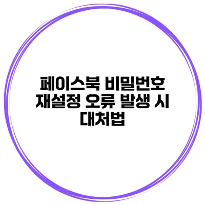 페이스북 비밀번호 재설정 오류 발생 시 대처법