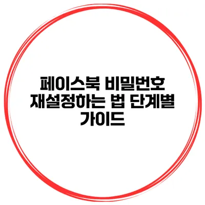 페이스북 비밀번호 재설정하는 법 단계별 가이드