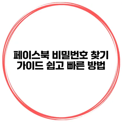 페이스북 비밀번호 찾기 가이드 쉽고 빠른 방법