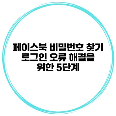 페이스북 비밀번호 찾기 로그인 오류 해결을 위한 5단계