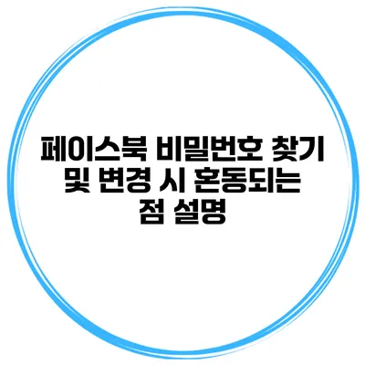 페이스북 비밀번호 찾기 및 변경 시 혼동되는 점 설명
