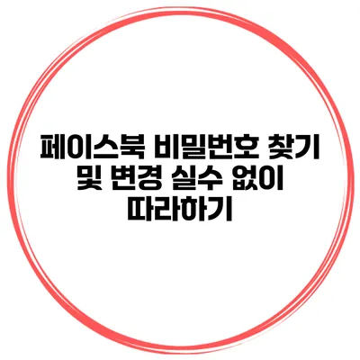 페이스북 비밀번호 찾기 및 변경 실수 없이 따라하기