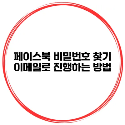 페이스북 비밀번호 찾기 이메일로 진행하는 방법