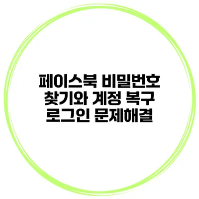 페이스북 비밀번호 찾기와 계정 복구 로그인 문제해결