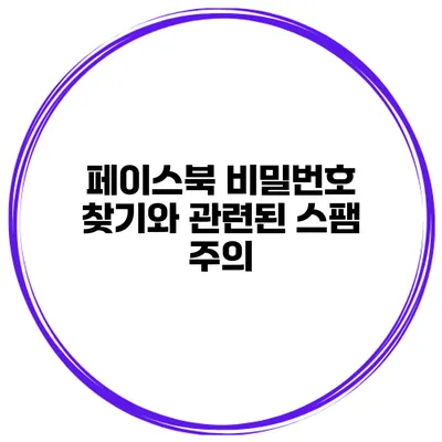 페이스북 비밀번호 찾기와 관련된 스팸 주의