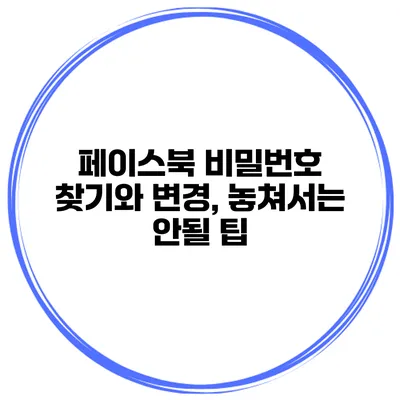 페이스북 비밀번호 찾기와 변경, 놓쳐서는 안될 팁