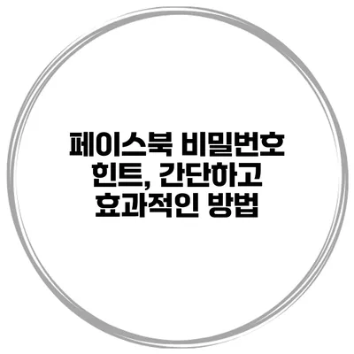 페이스북 비밀번호 힌트, 간단하고 효과적인 방법
