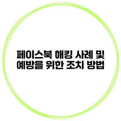 페이스북 해킹 사례 및 예방을 위한 조치 방법