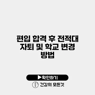 편입 합격 후 전적대 자퇴 및 학교 변경 방법