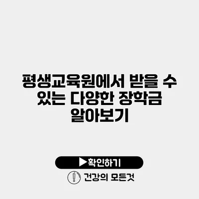 평생교육원에서 받을 수 있는 다양한 장학금 알아보기