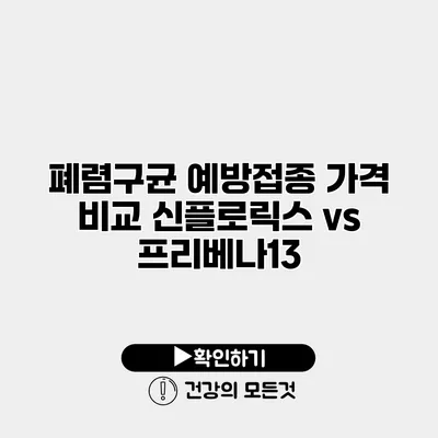 폐렴구균 예방접종 가격 비교 신플로릭스 vs 프리베나13
