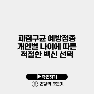 폐렴구균 예방접종 개인별 나이에 따른 적절한 백신 선택