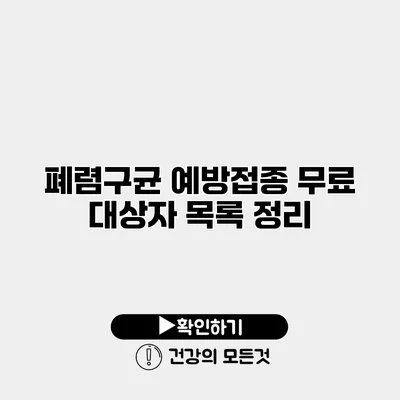 폐렴구균 예방접종 무료 대상자 목록 정리