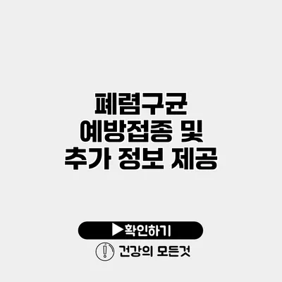 폐렴구균 예방접종 및 추가 정보 제공