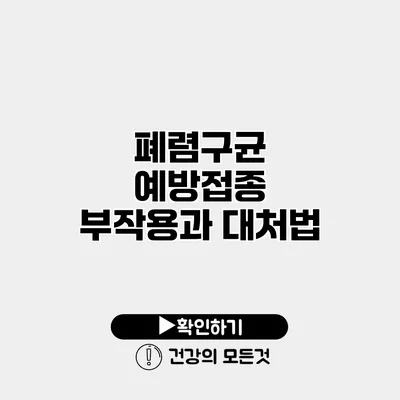폐렴구균 예방접종 부작용과 대처법