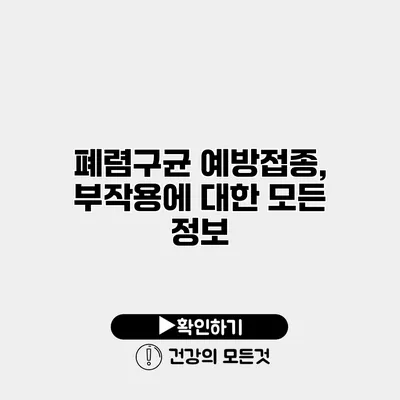 폐렴구균 예방접종, 부작용에 대한 모든 정보