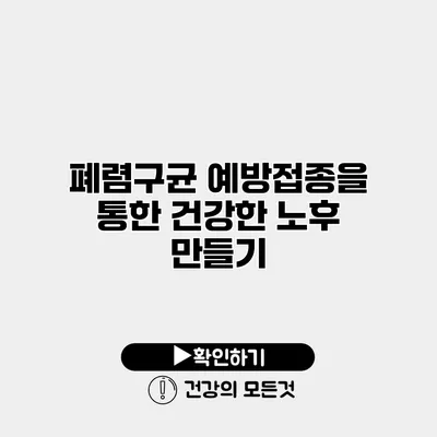 폐렴구균 예방접종을 통한 건강한 노후 만들기