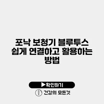 포낙 보청기 블루투스 쉽게 연결하고 활용하는 방법