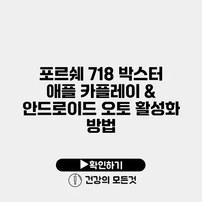 포르쉐 718 박스터 애플 카플레이 & 안드로이드 오토 활성화 방법