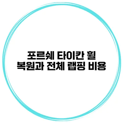 포르쉐 타이칸 휠 복원과 전체 랩핑 비용