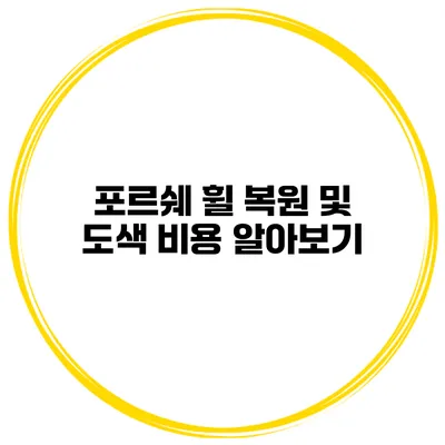 포르쉐 휠 복원 및 도색 비용 알아보기