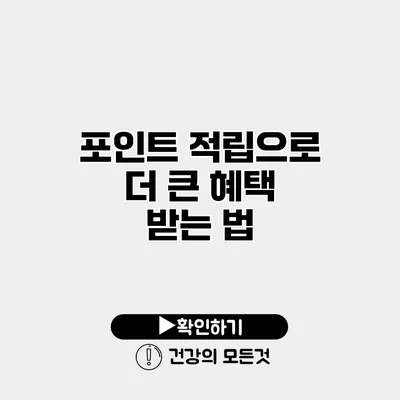 포인트 적립으로 더 큰 혜택 받는 법