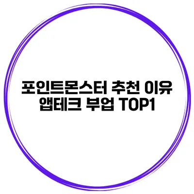 포인트몬스터 추천 이유 앱테크 부업 TOP1