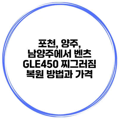 포천, 양주, 남양주에서 벤츠 GLE450 찌그러짐 복원 방법과 가격