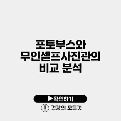 포토부스와 무인셀프사진관의 비교 분석
