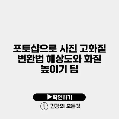 포토샵으로 사진 고화질 변환법 해상도와 화질 높이기 팁