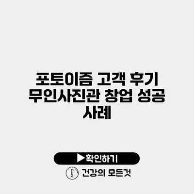 포토이즘 고객 후기 무인사진관 창업 성공 사례