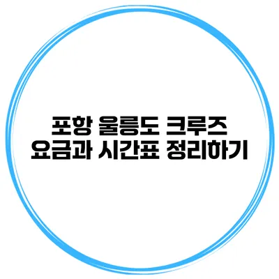 포항 울릉도 크루즈 요금과 시간표 정리하기