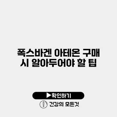 폭스바겐 아테온 구매 시 알아두어야 할 팁