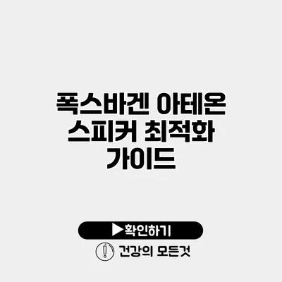 폭스바겐 아테온 스피커 최적화 가이드