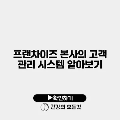프랜차이즈 본사의 고객 관리 시스템 알아보기