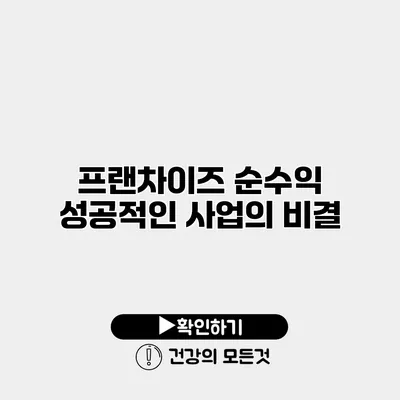 프랜차이즈 순수익 성공적인 사업의 비결