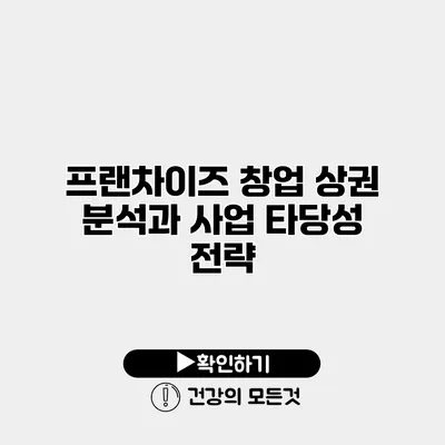 프랜차이즈 창업 상권 분석과 사업 타당성 전략