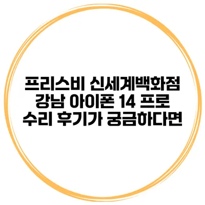 프리스비 신세계백화점 강남 아이폰 14 프로 수리 후기가 궁금하다면