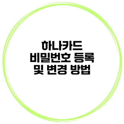 하나카드 비밀번호 등록 및 변경 방법