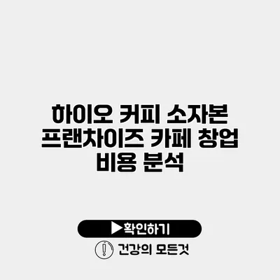 하이오 커피 소자본 프랜차이즈 카페 창업 비용 분석