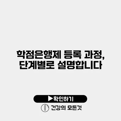 학점은행제 등록 과정, 단계별로 설명합니다